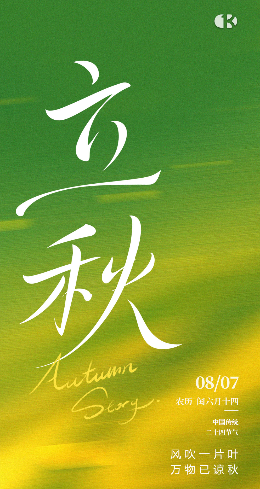立秋